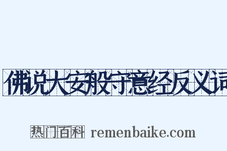 佛说大安般守意经反义词是什么意思的图片